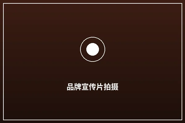 品牌宣传片拍摄案例展示