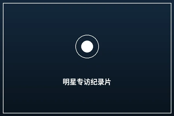 明星专访纪录片拍摄案例