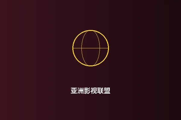 亚洲影视联盟合作项目展示