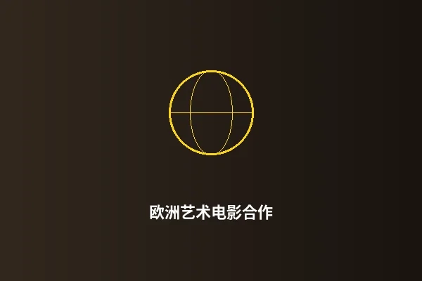 欧洲艺术电影合作项目展示