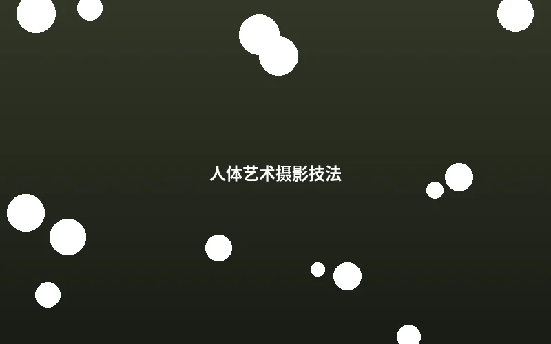 人体艺术摄影技法教学示范