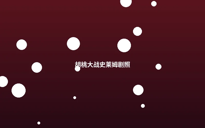 胡桃大战史莱姆精彩战斗剧照