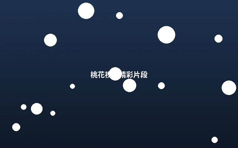 桃花视频精彩唯美片段截图