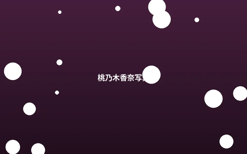 桃乃木香奈拍摄现场写真花絮