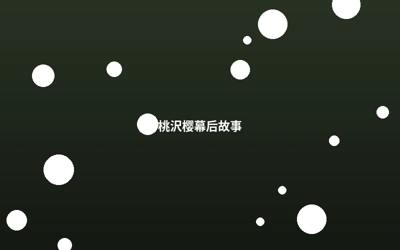 桃沢樱幕后拍摄故事花絮