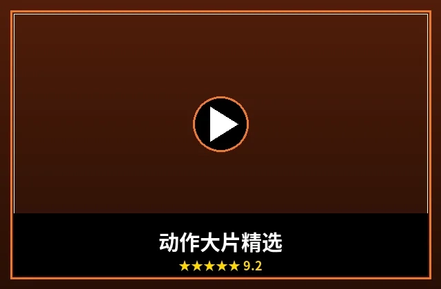 动作大片精选合集封面