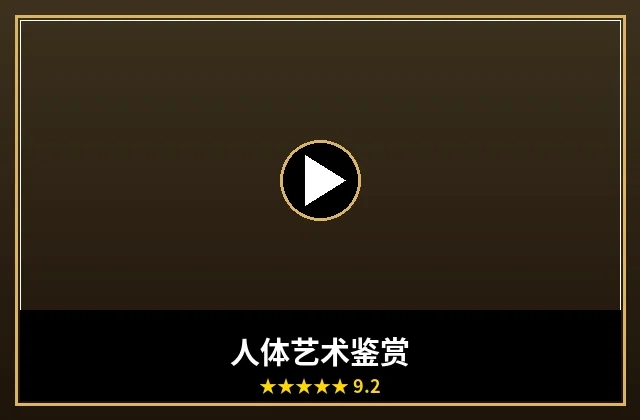 人体艺术摄影鉴赏作品