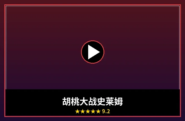 胡桃大战史莱姆电影海报