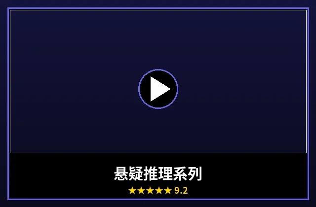 悬疑推理影视系列封面