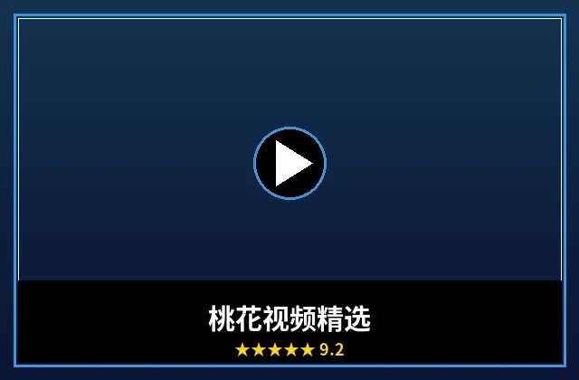 桃花视频精选合集封面