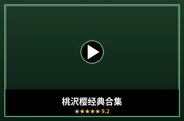 桃沢樱经典作品合集封面