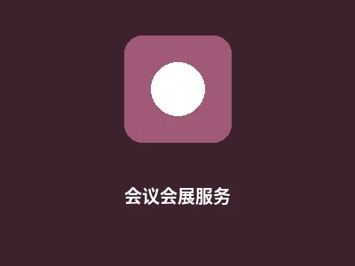 会议会展服务图标