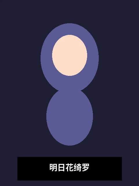 明日花绮罗演员写真照片