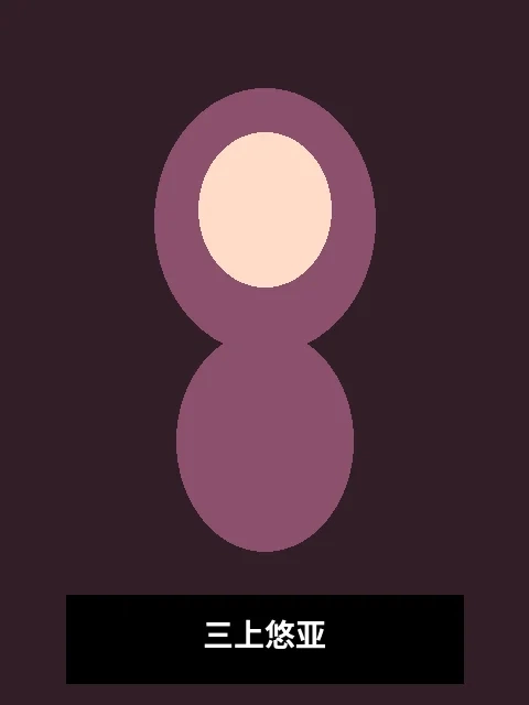 三上悠亚演员写真照片